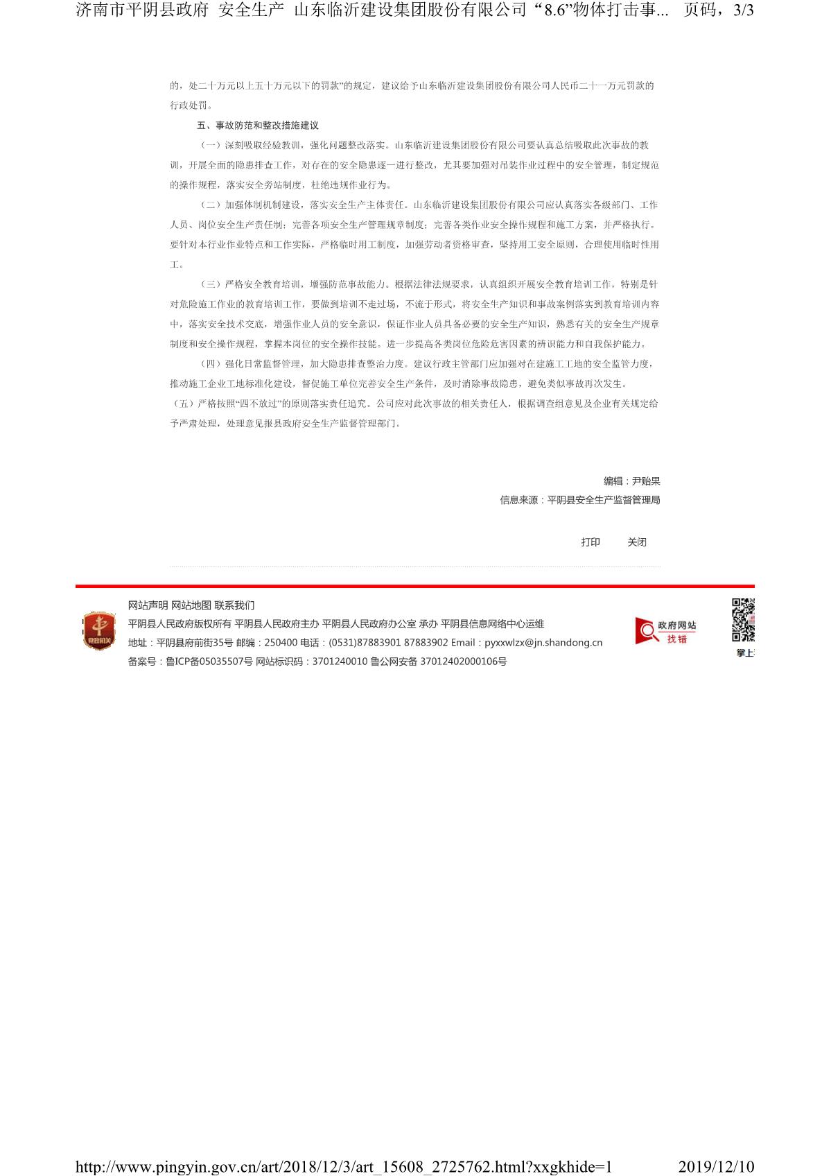 山东临沂建设集团股份有限公司“8.6”物体打击事故调查报告_3.JPG