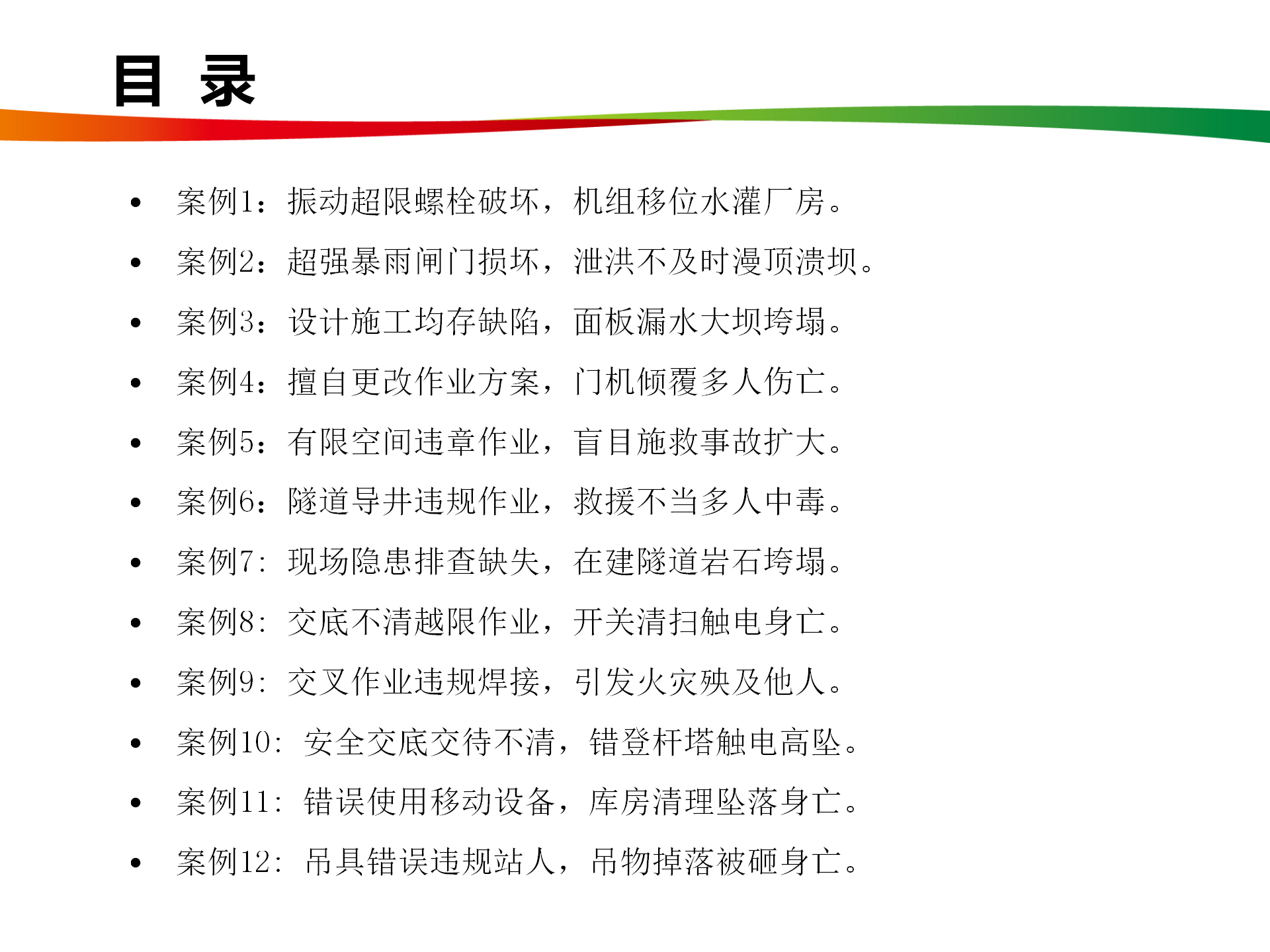 水电与新能源典型事故案例_02.png