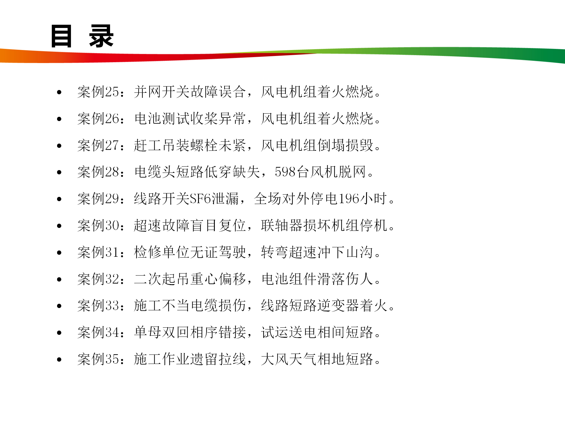 水电与新能源典型事故案例_04.png