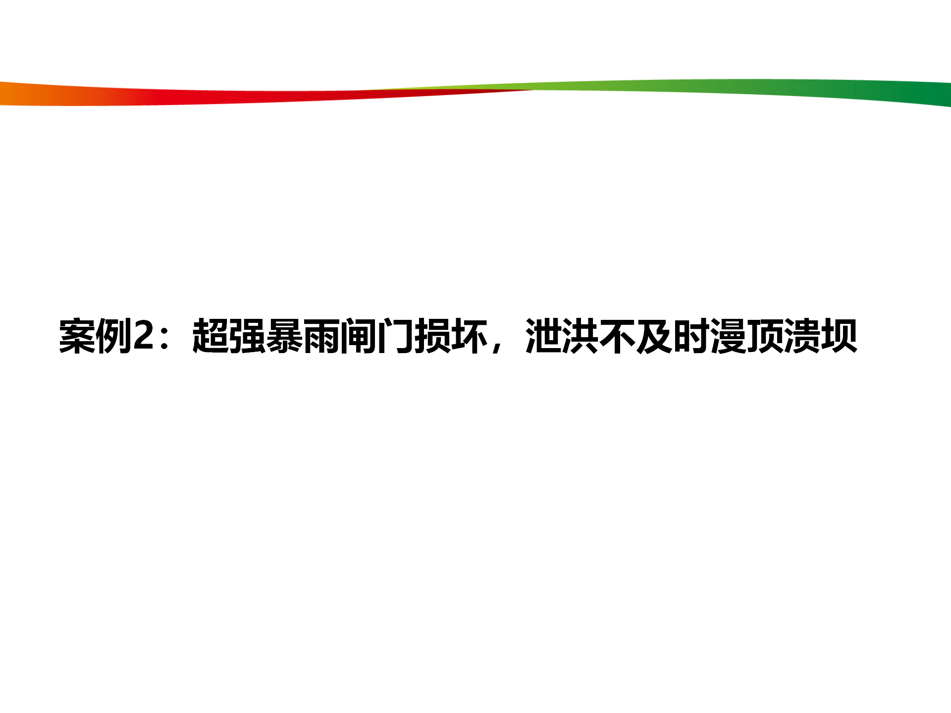 水电与新能源典型事故案例_12.png