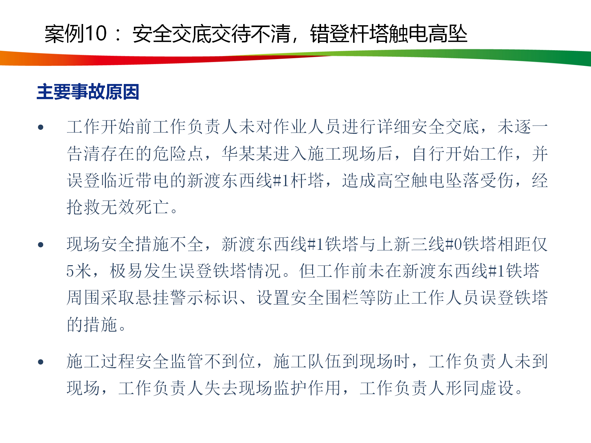 水电与新能源典型事故案例_52.png