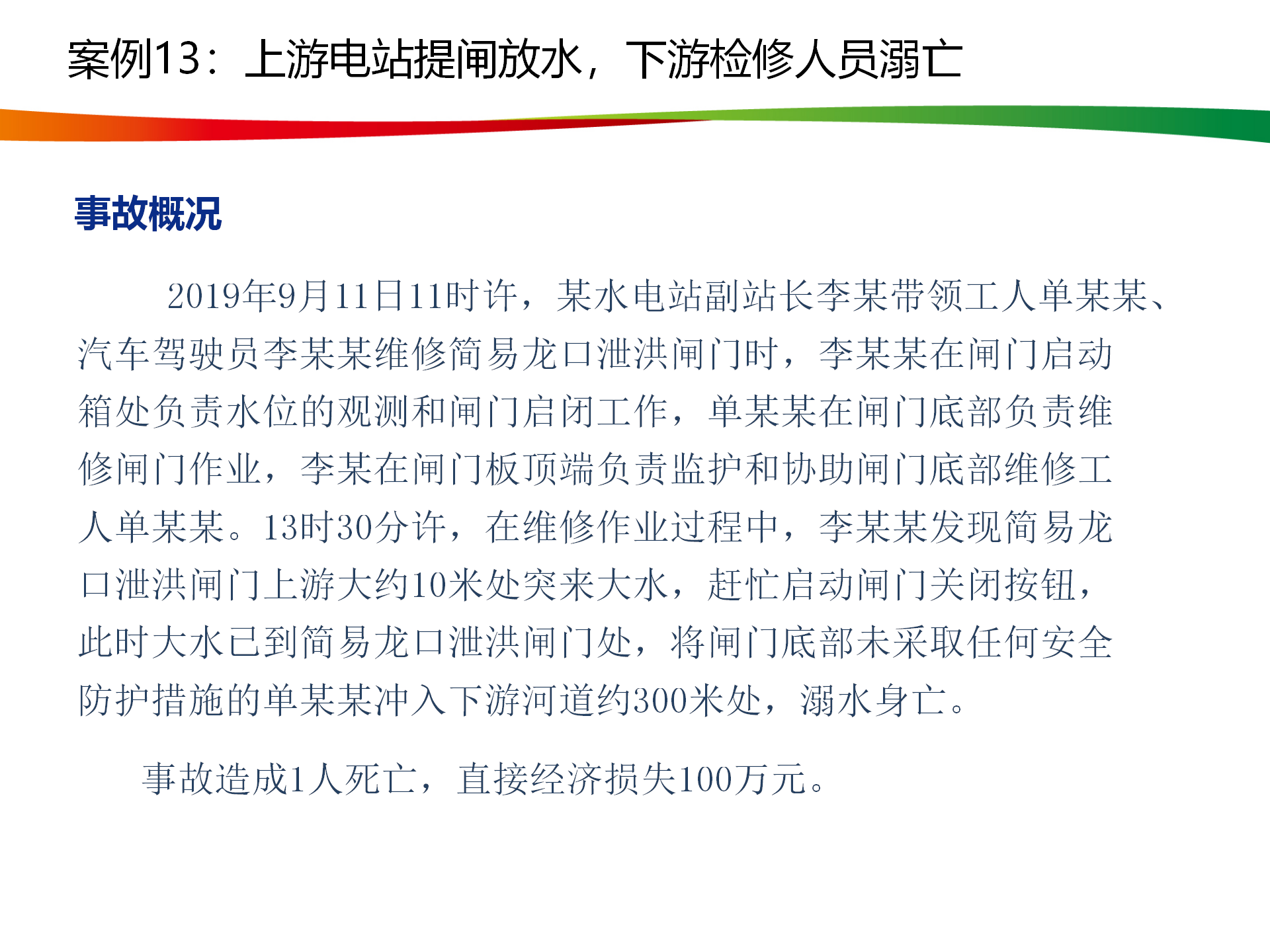 水电与新能源典型事故案例_64.png