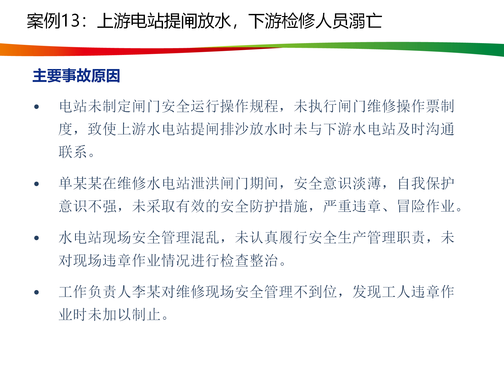 水电与新能源典型事故案例_65.png