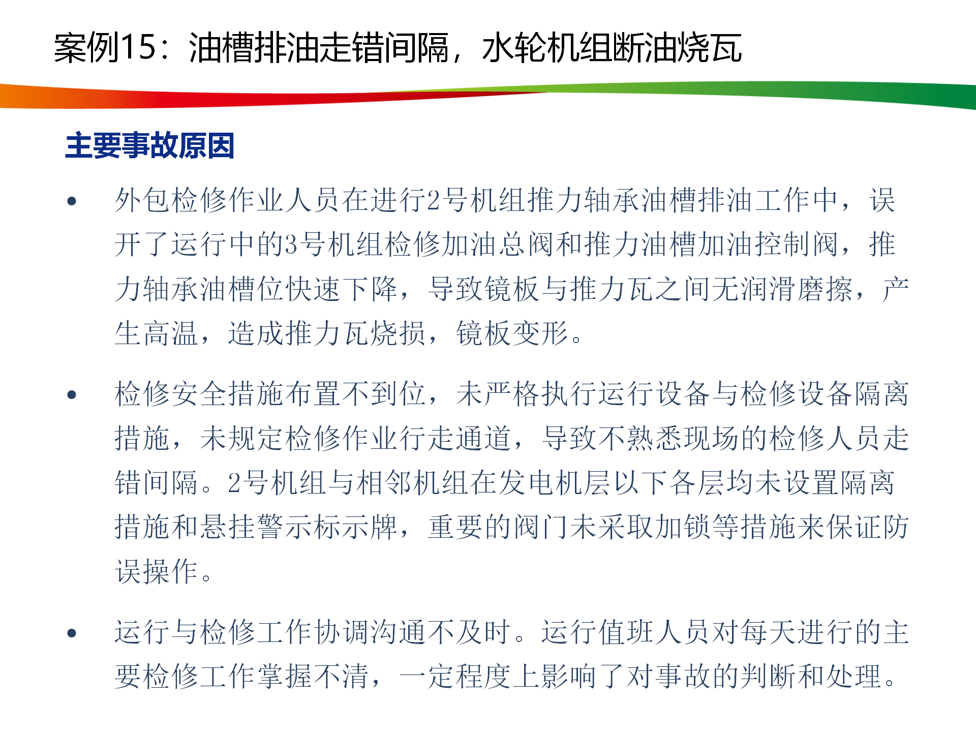 水电与新能源典型事故案例_76.png