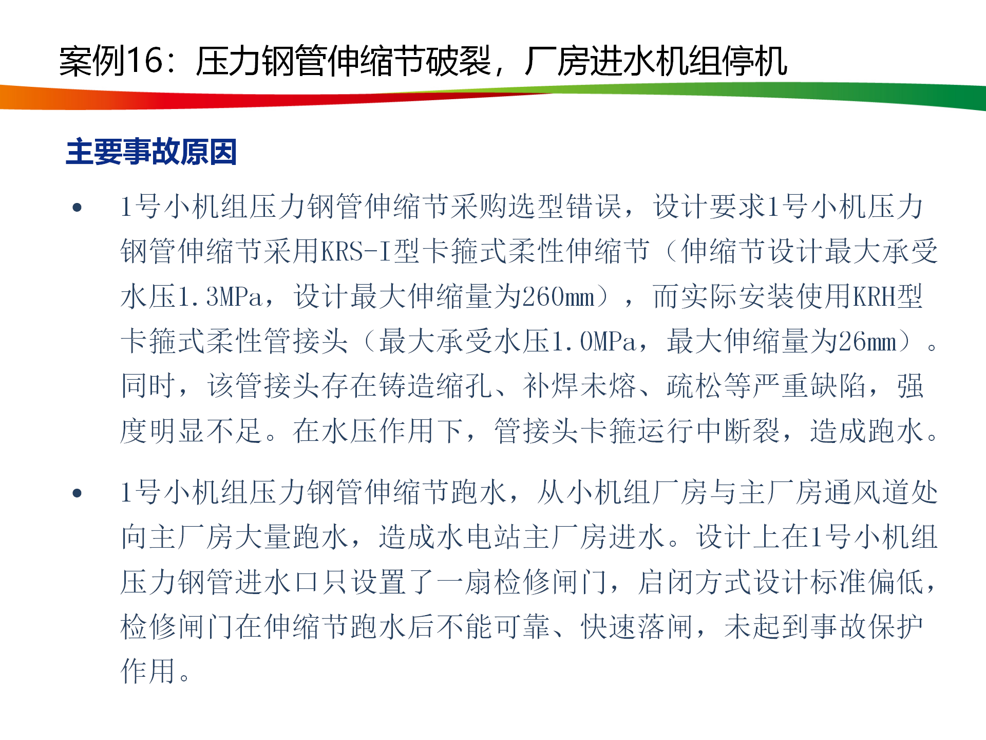 水电与新能源典型事故案例_81.png