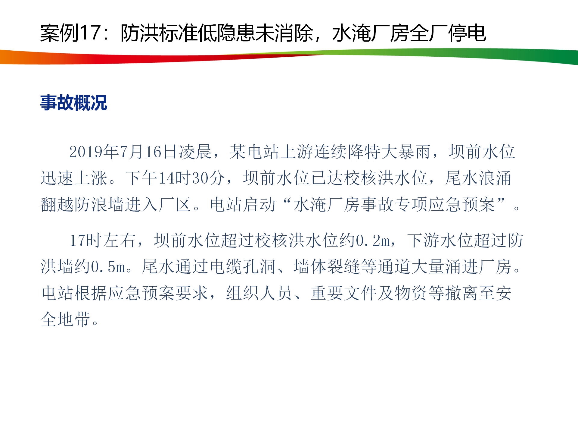 水电与新能源典型事故案例_84.png