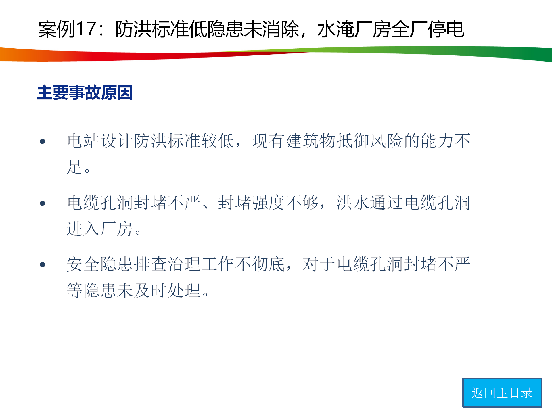 水电与新能源典型事故案例_86.png