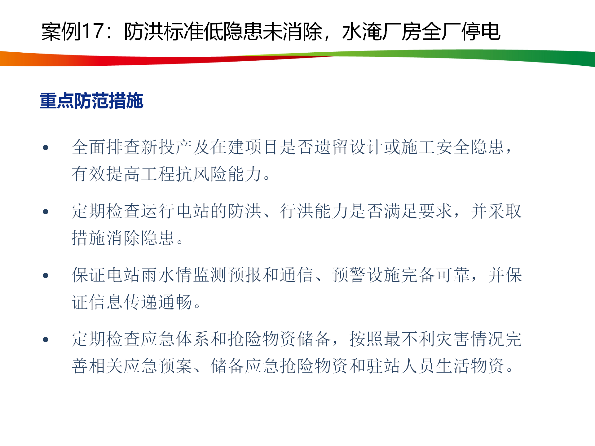 水电与新能源典型事故案例_87.png