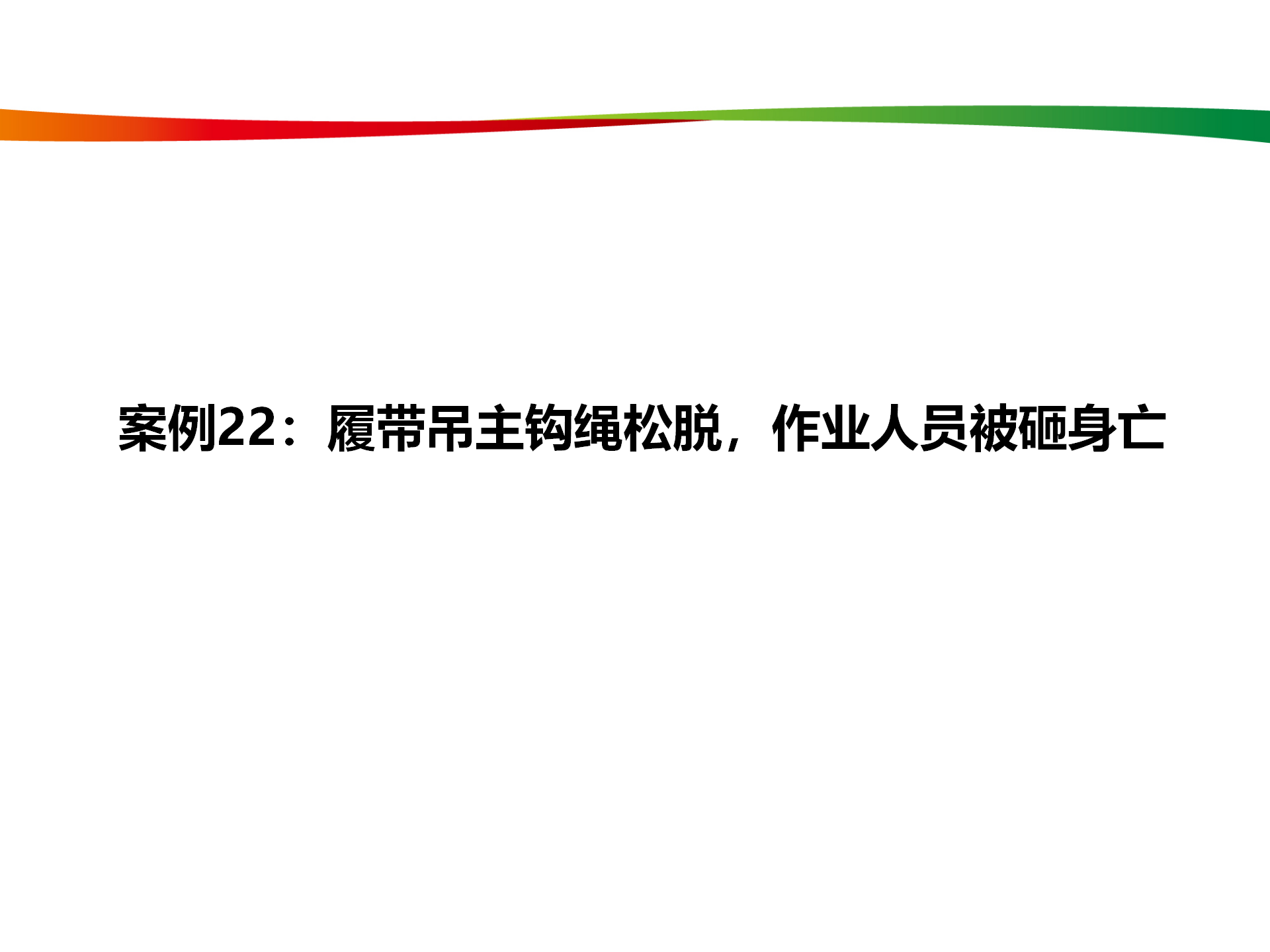 水电与新能源典型事故案例_109.png