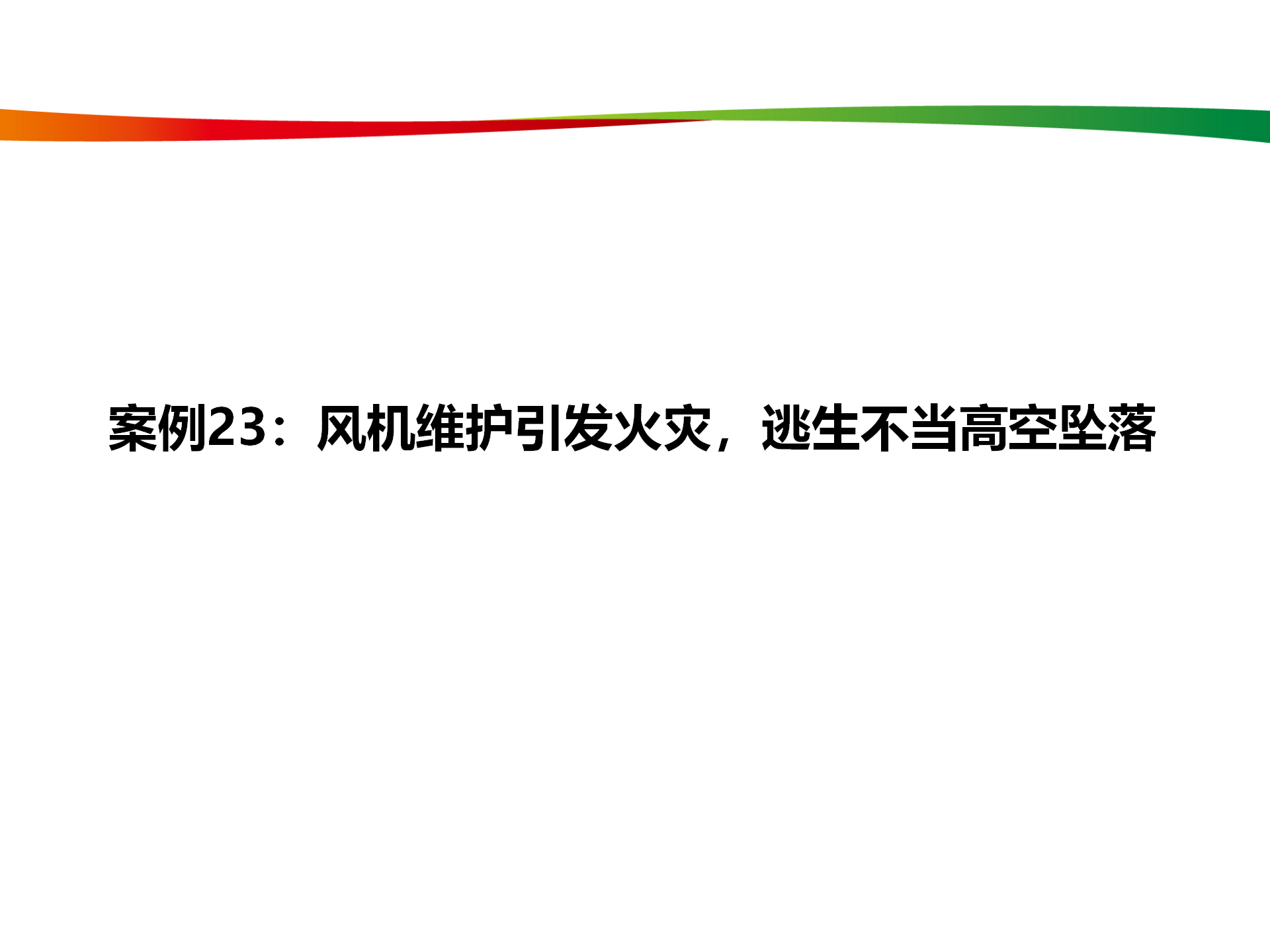 水电与新能源典型事故案例_113.png