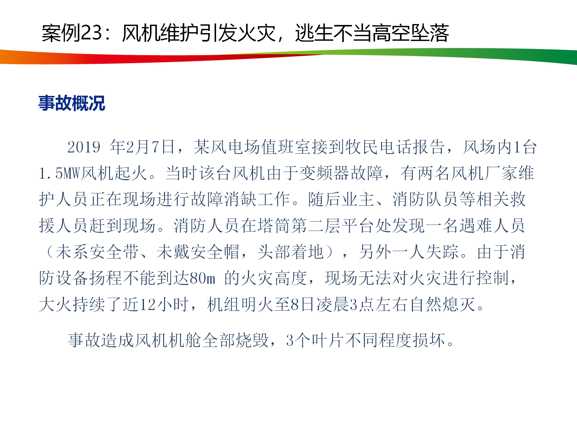 水电与新能源典型事故案例_114.png