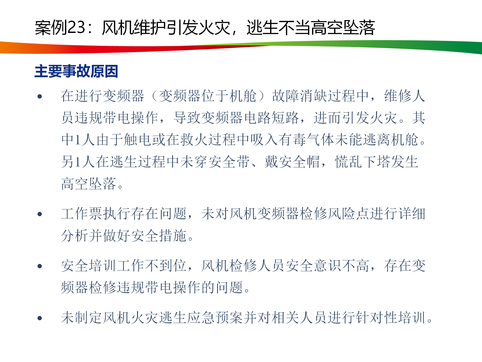 水电与新能源典型事故案例_116.png