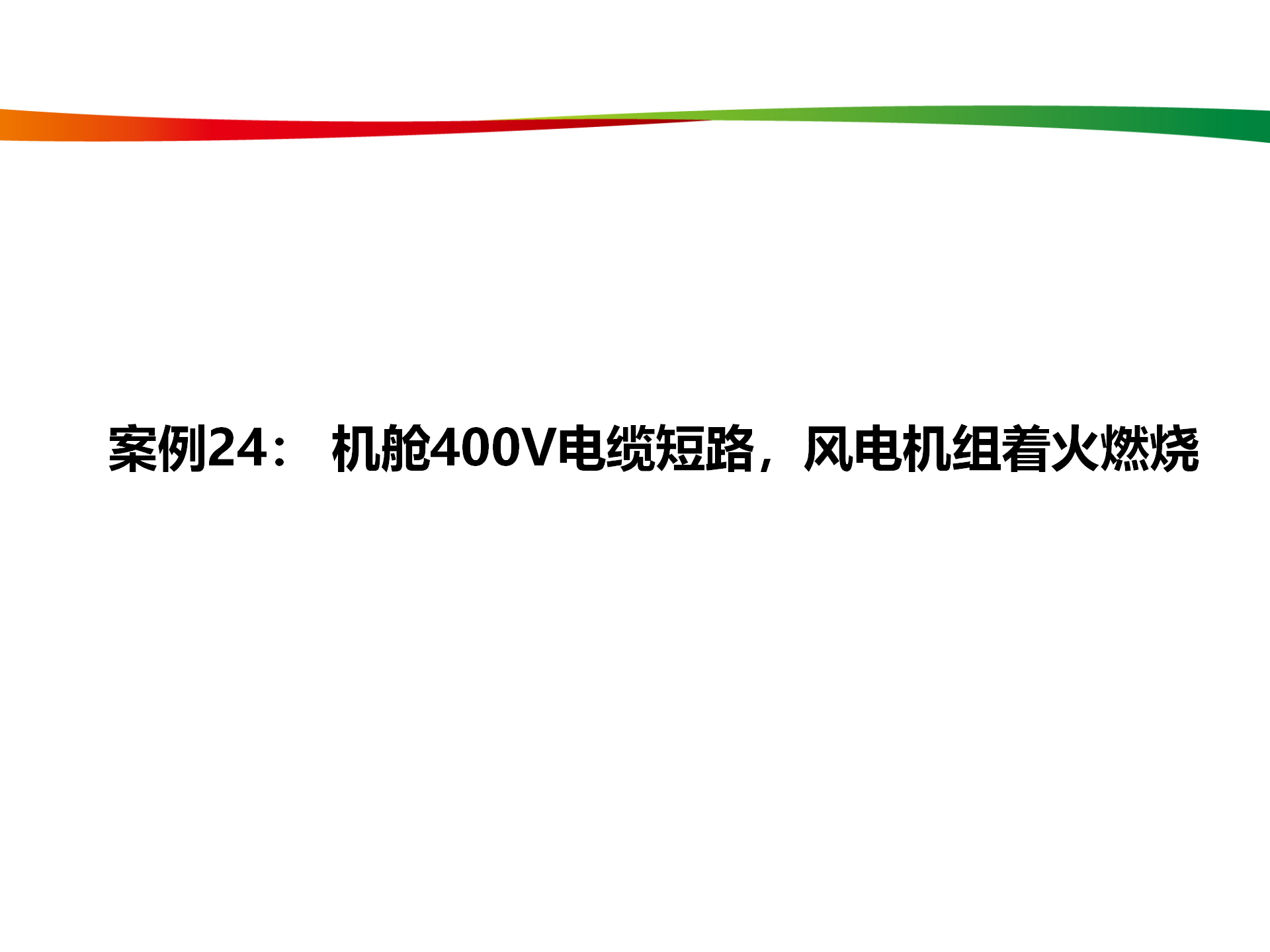 水电与新能源典型事故案例_118.png