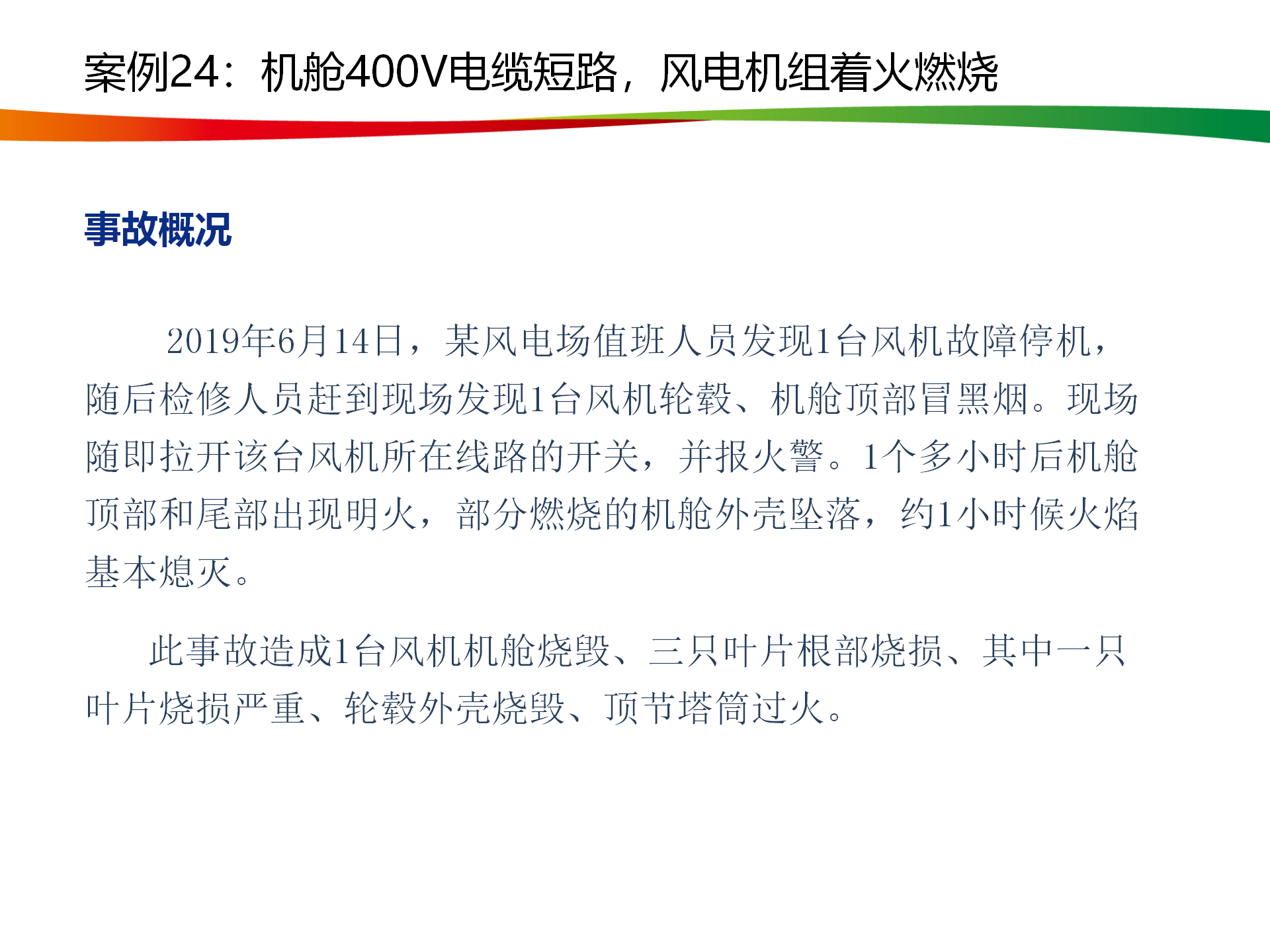 水电与新能源典型事故案例_119.png