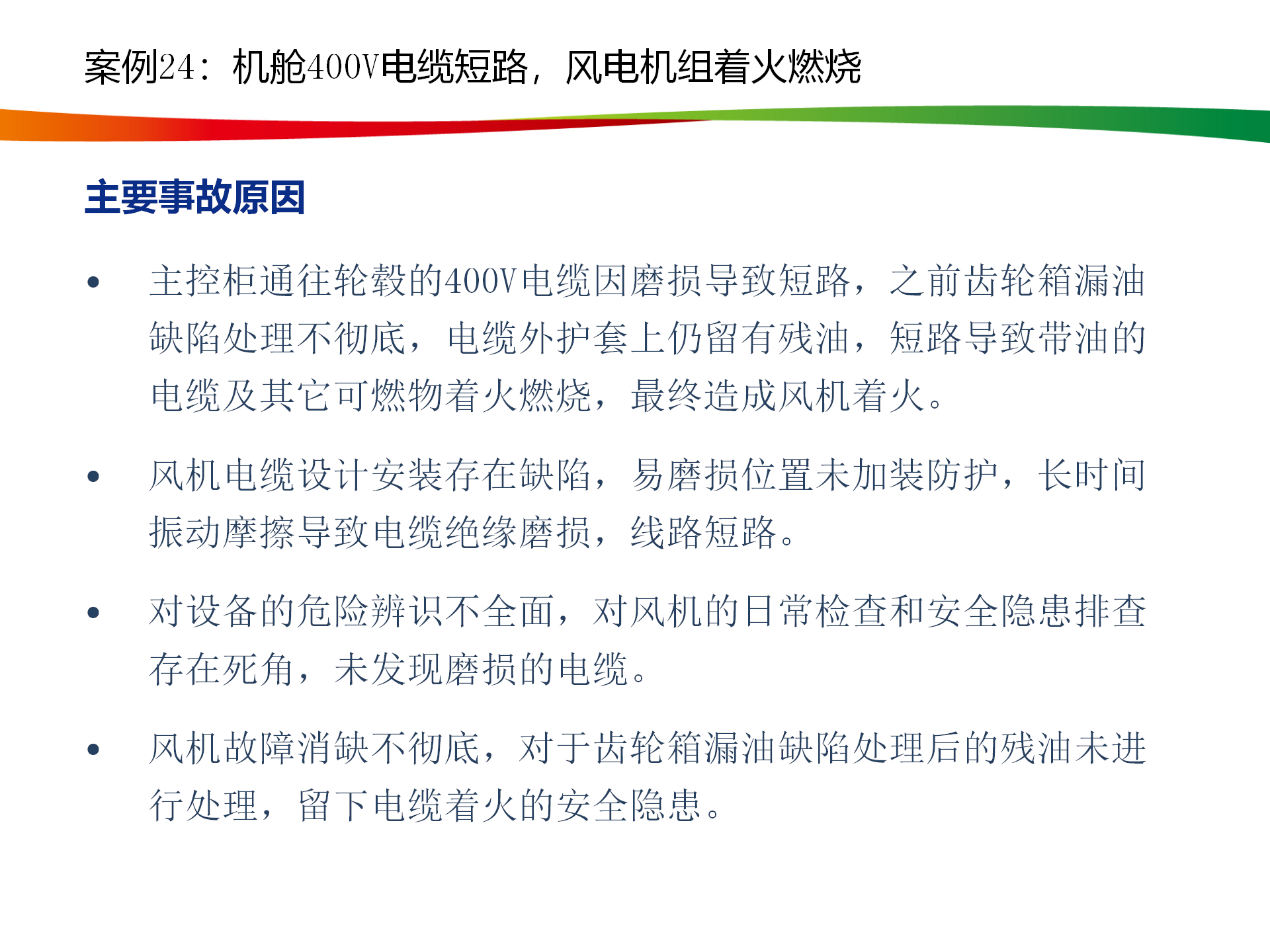 水电与新能源典型事故案例_120.png