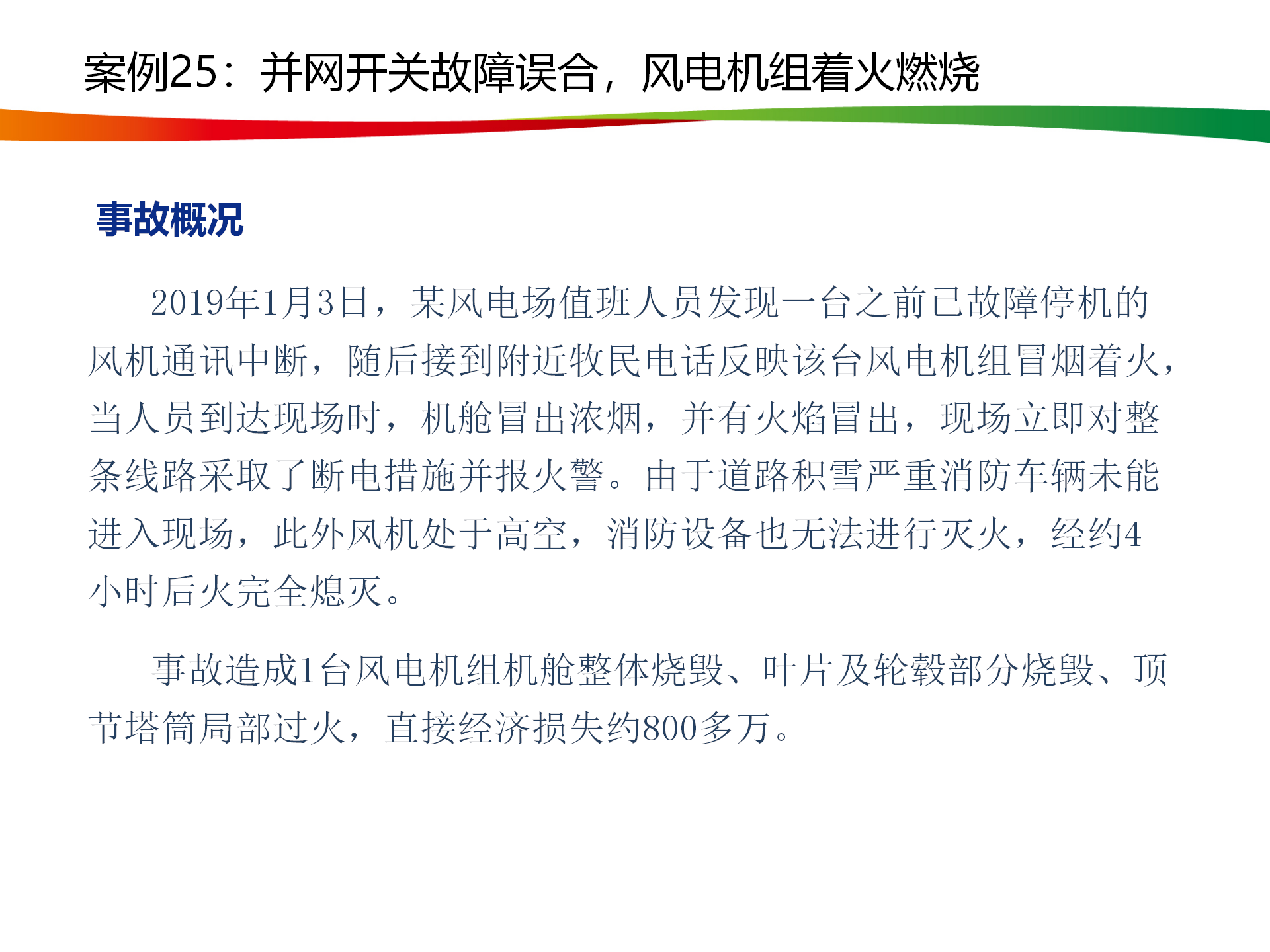 水电与新能源典型事故案例_123.png