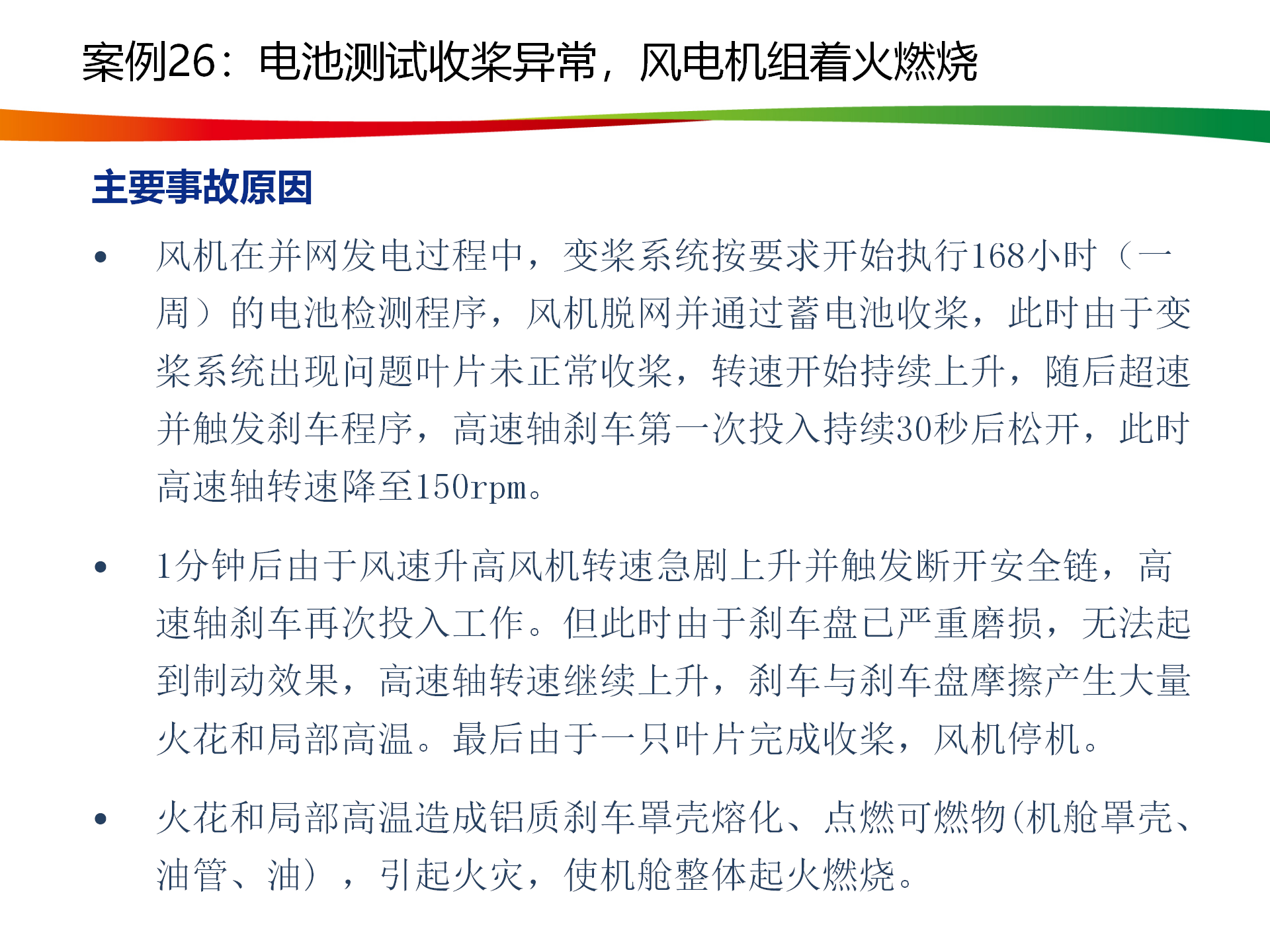 水电与新能源典型事故案例_130.png