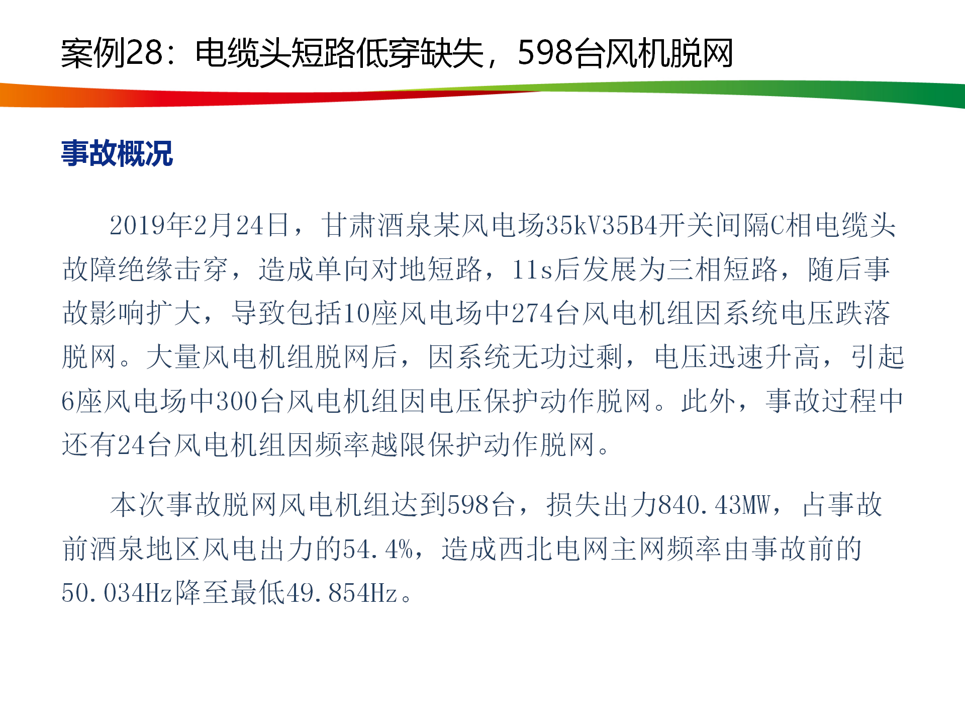 水电与新能源典型事故案例_138.png