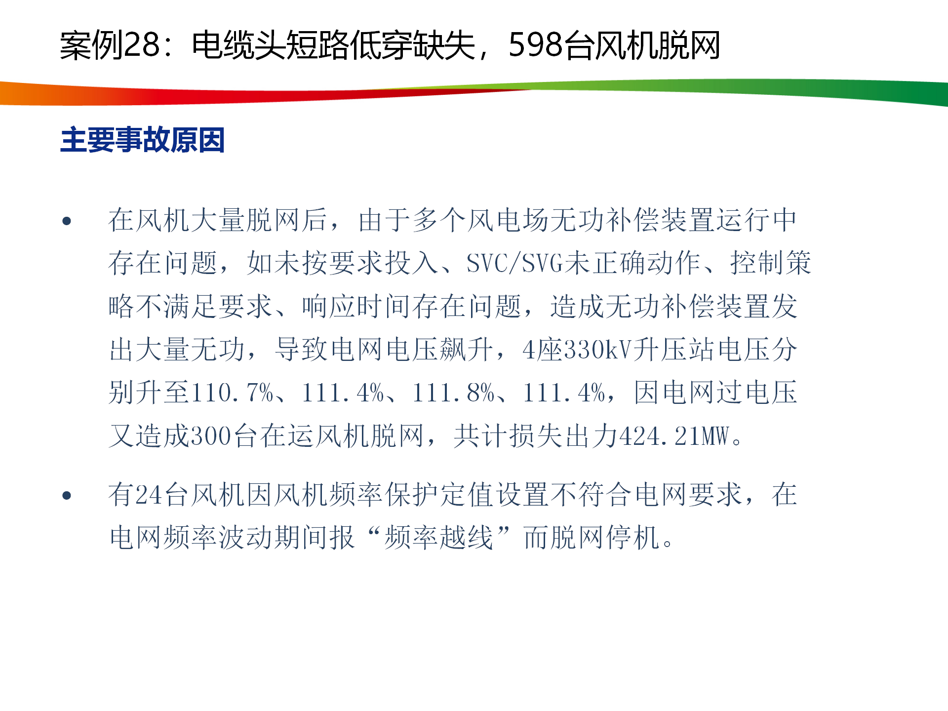 水电与新能源典型事故案例_141.png