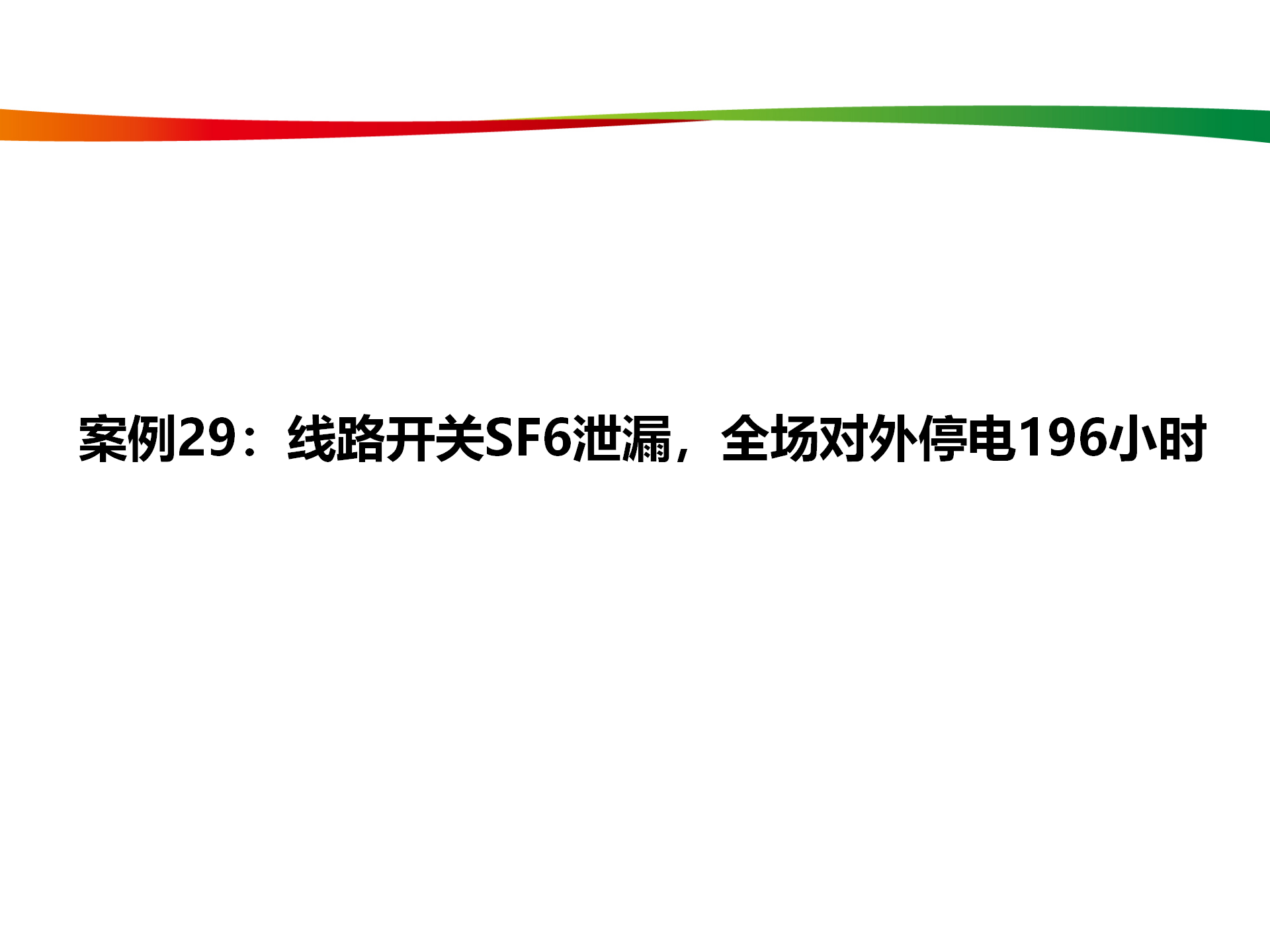 水电与新能源典型事故案例_143.png