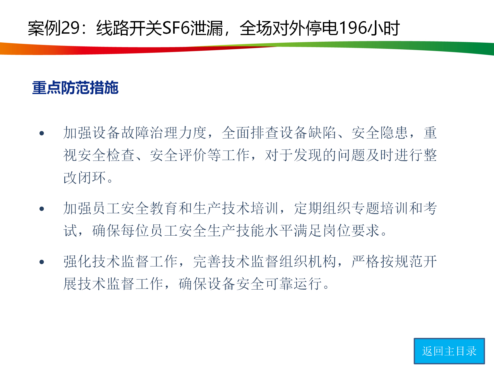 水电与新能源典型事故案例_146.png