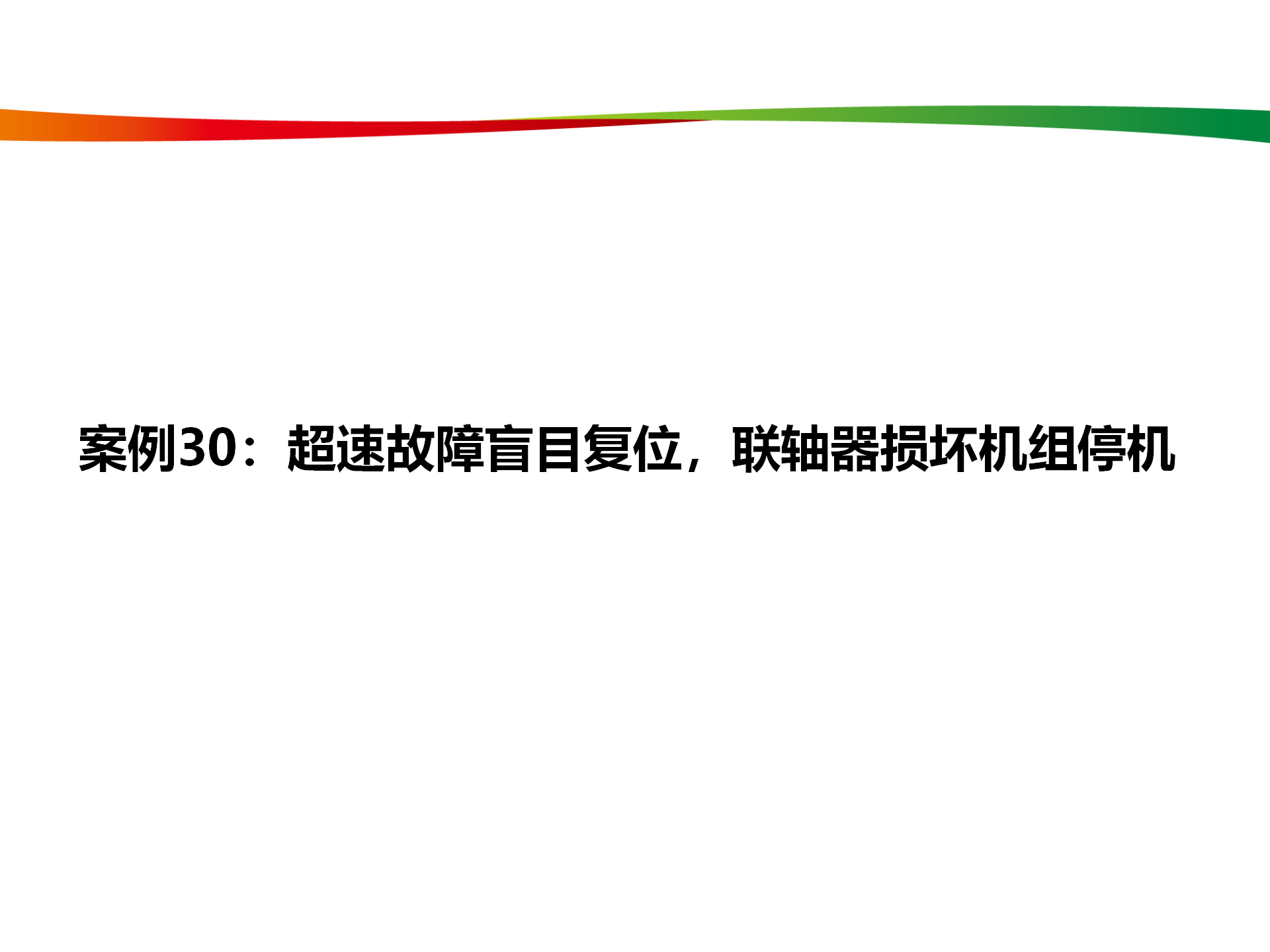 水电与新能源典型事故案例_147.png