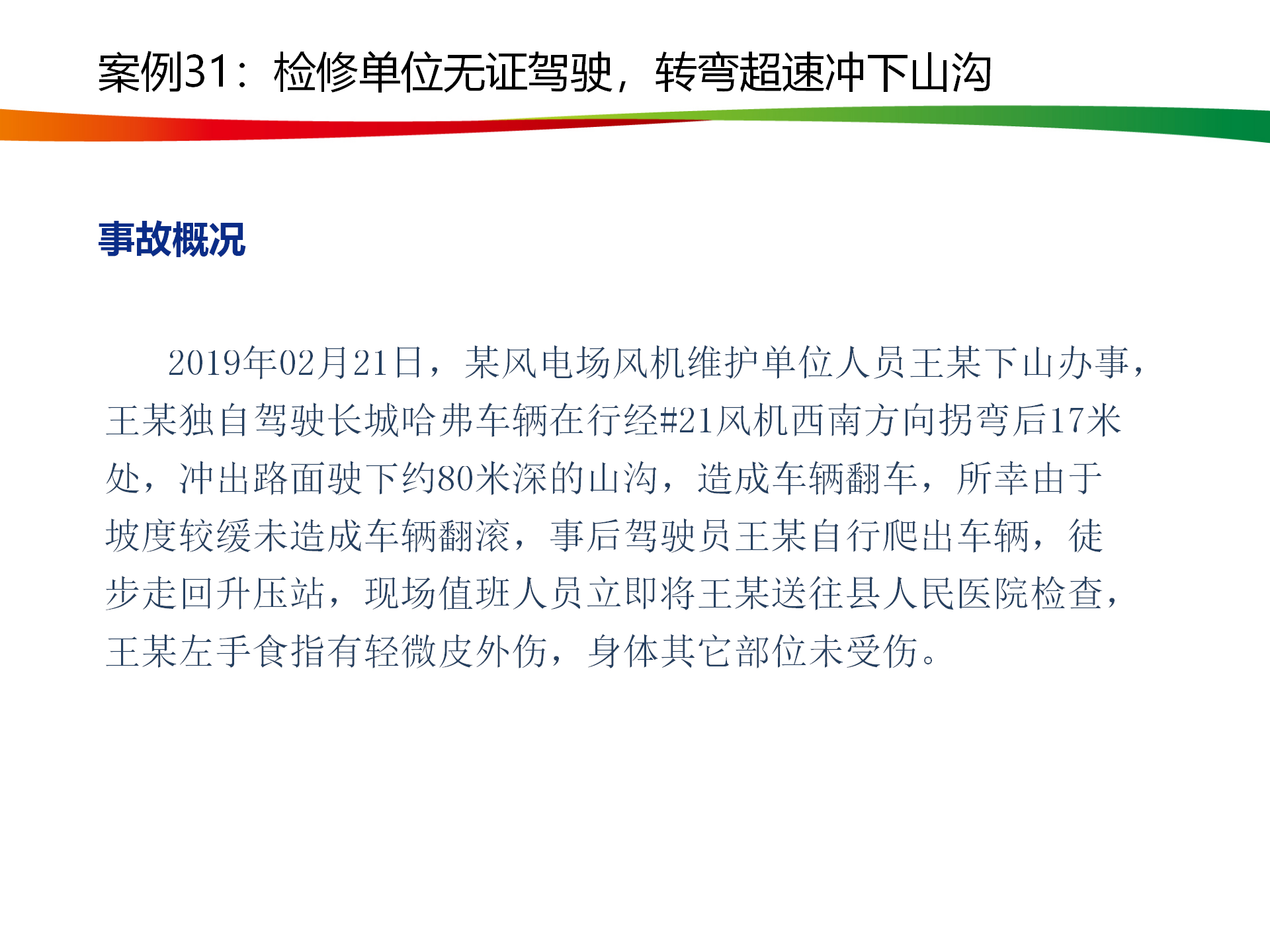 水电与新能源典型事故案例_153.png