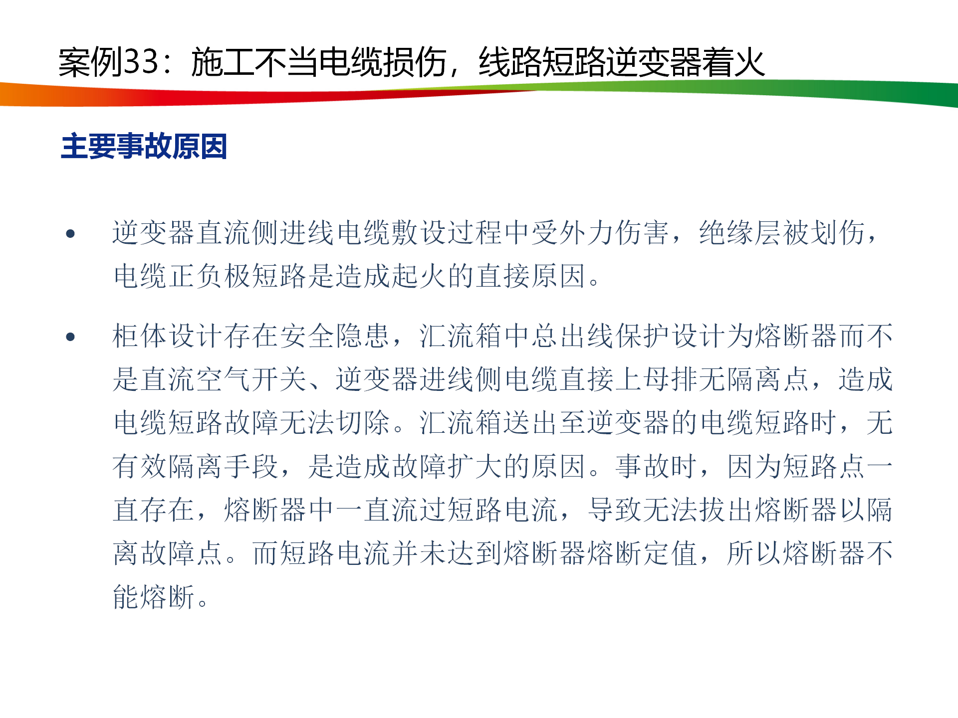 水电与新能源典型事故案例_162.png