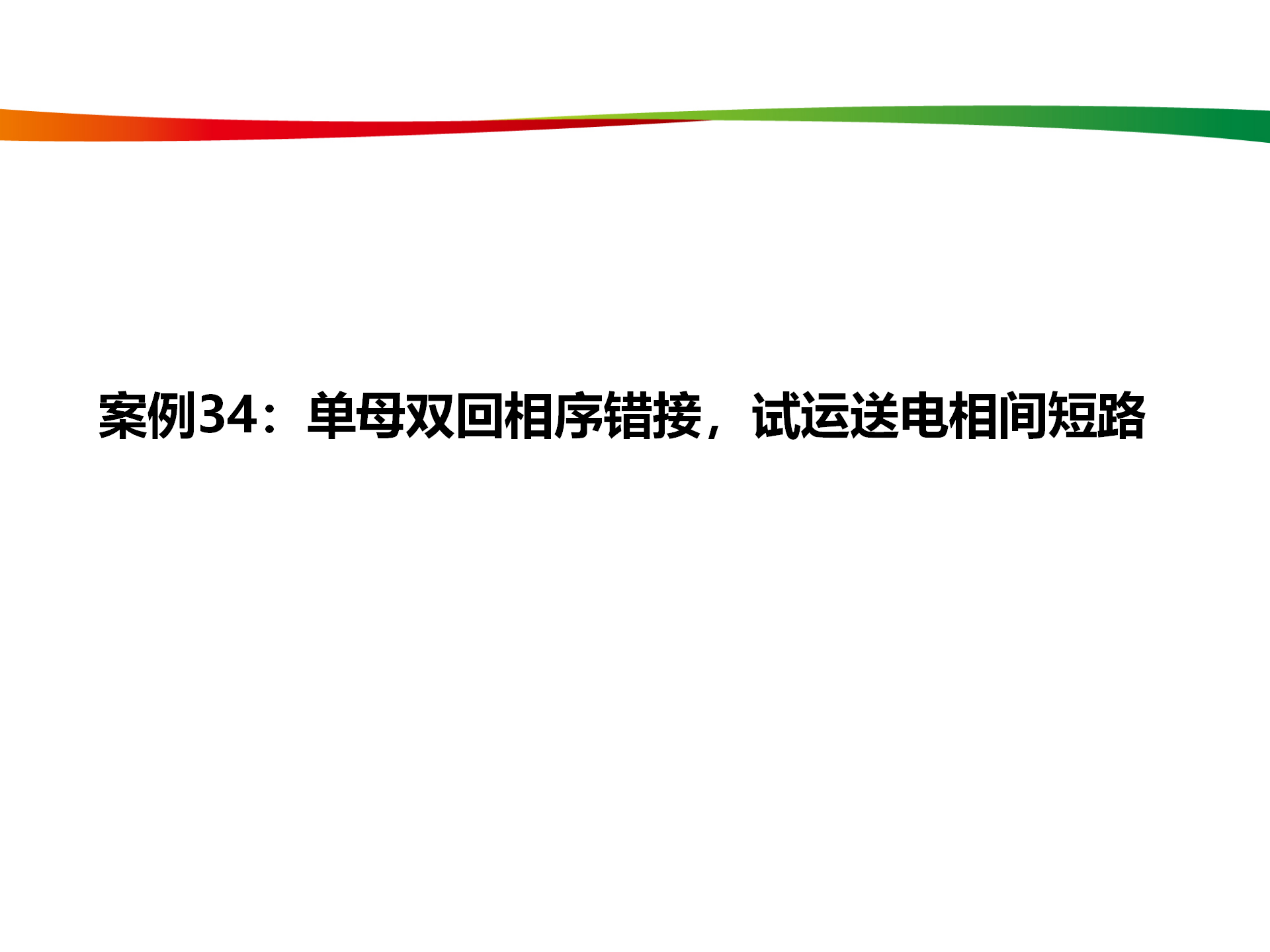 水电与新能源典型事故案例_164.png