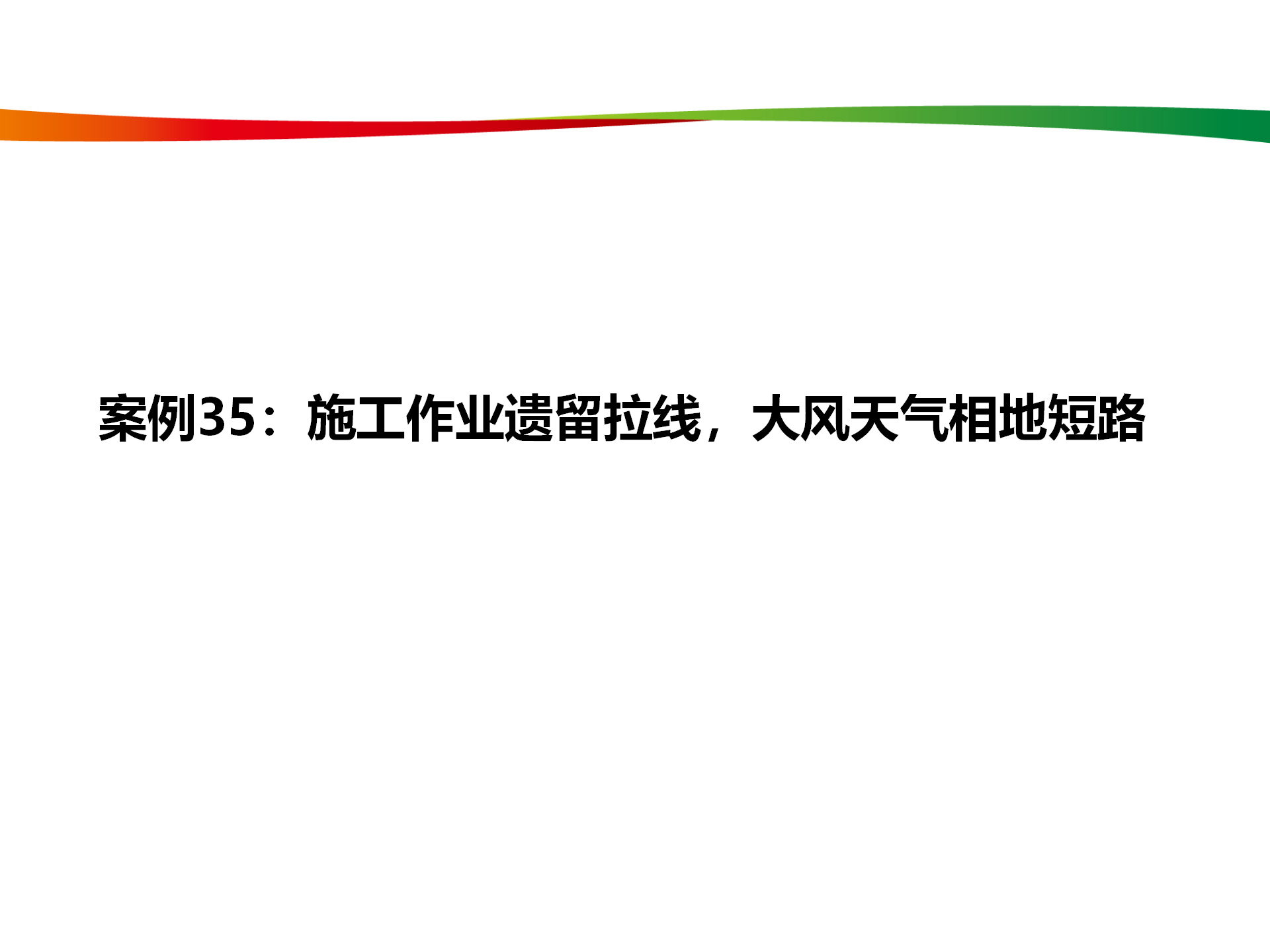 水电与新能源典型事故案例_168.png