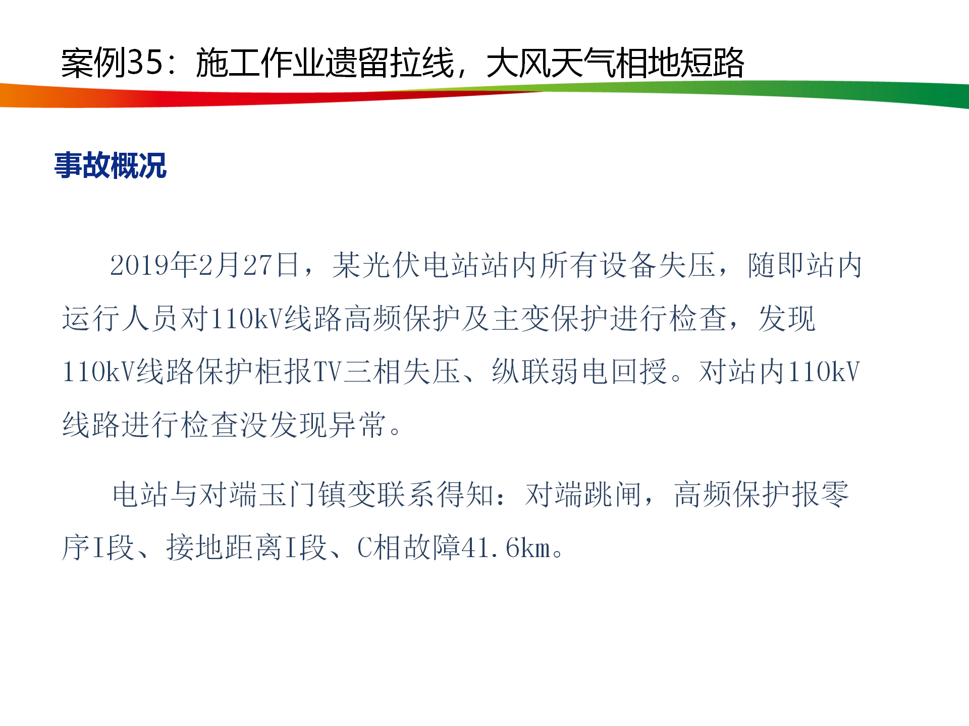 水电与新能源典型事故案例_169.png