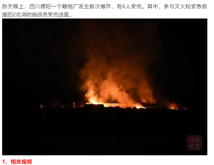 四川鞭炮厂爆炸,2名消防指战员受伤