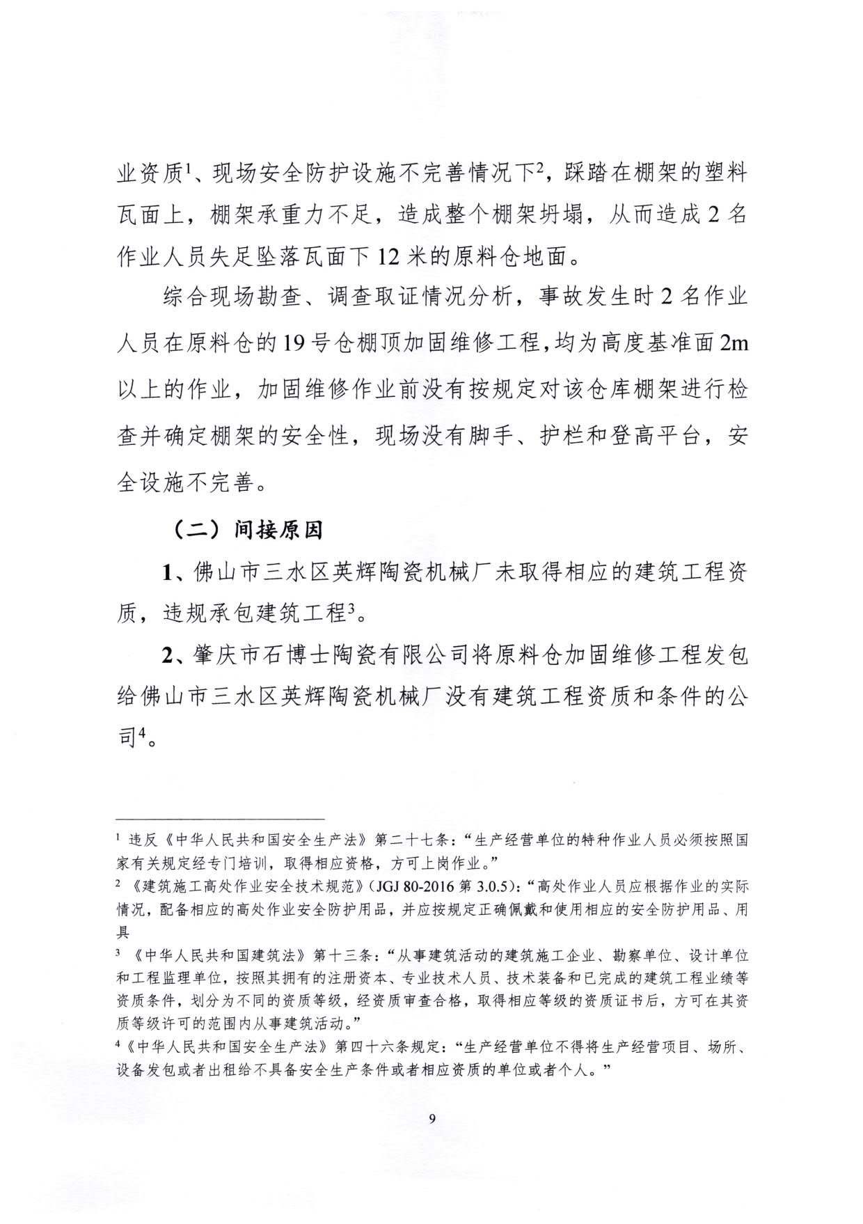 1010 广宁县人民政府关于对广宁县”3&middot;5“一般高处坠落事故调查报告的批复_12.jpg