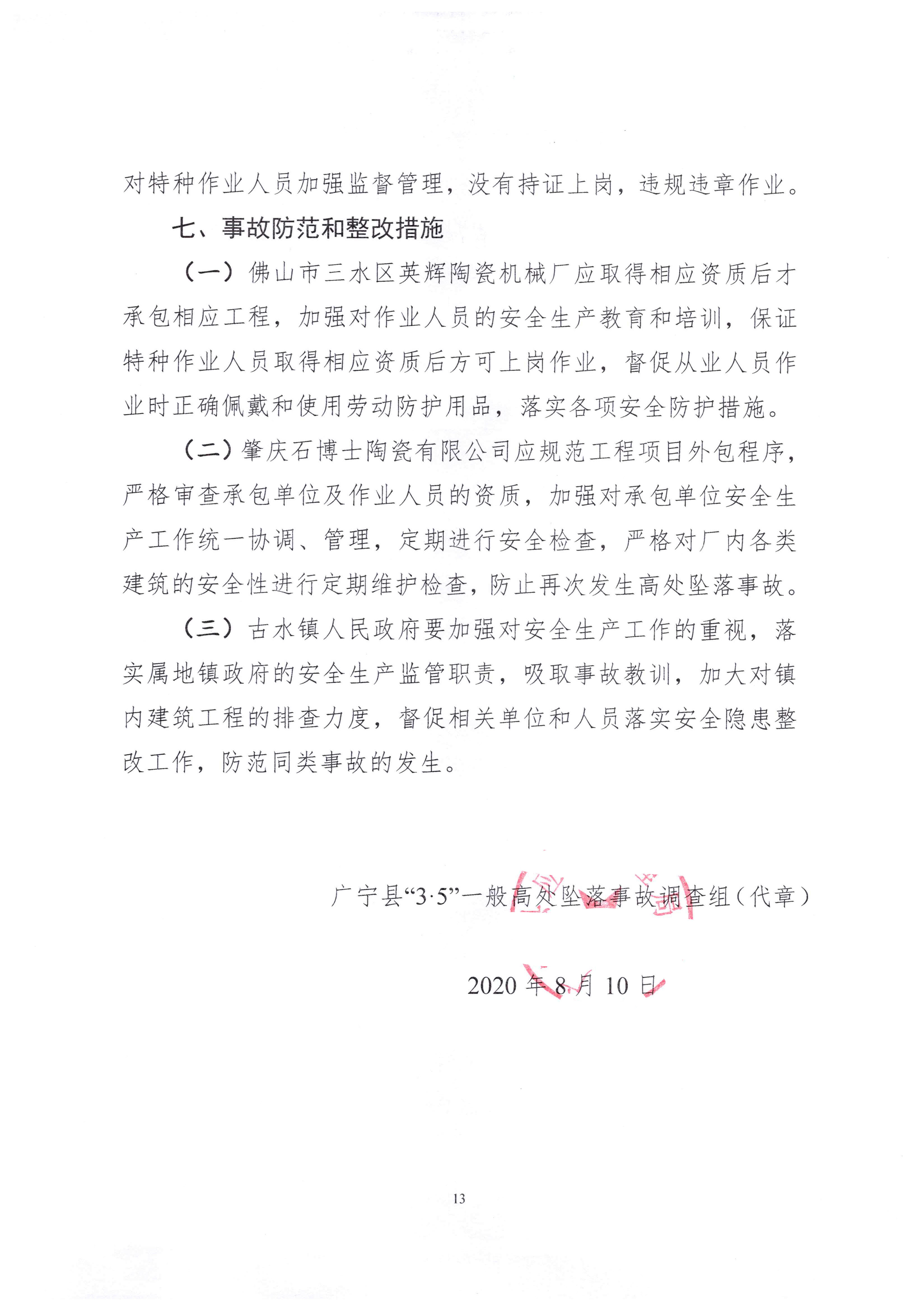 1010 广宁县人民政府关于对广宁县”3&middot;5“一般高处坠落事故调查报告的批复_1.jpg