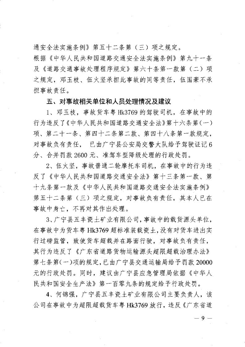 广宁县人民政府关于对五和“8&middot;30”道路交通事故调查报告的批复_11.jpg