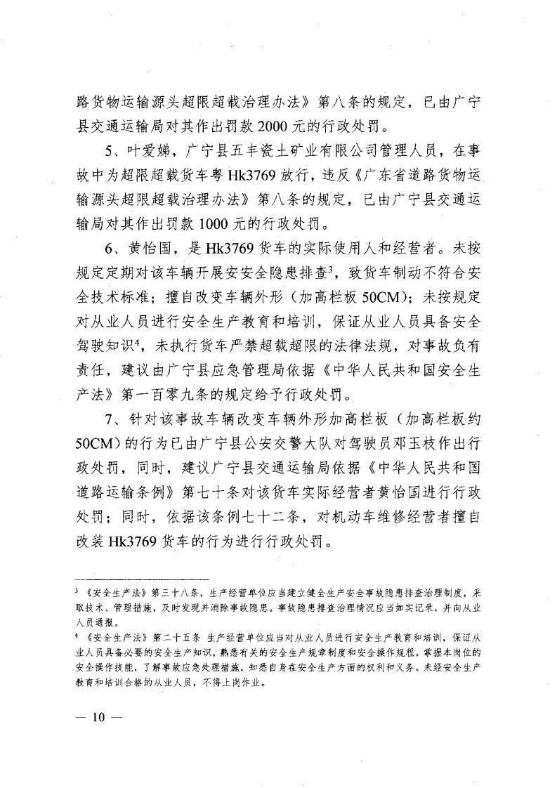 广宁县人民政府关于对五和“8&middot;30”道路交通事故调查报告的批复_12.jpg